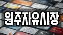 원주자유시장