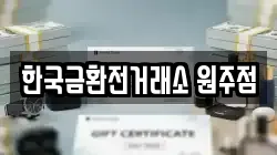한국금환전거래소 원주점