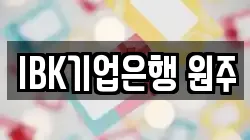 IBK기업은행 원주