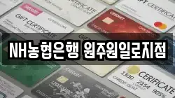 NH농협은행 원주원일로지점