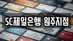 SC제일은행 원주지점