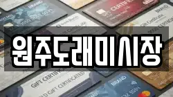 원주도래미시장