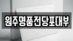 강원특별자치도 원주시 전당포, 상품권판매, 상품권매매, 환전