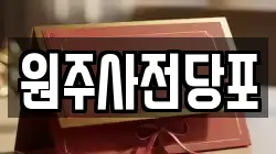 원주사전당포