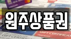 원주상품권