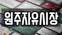 원주자유시장