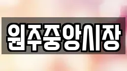 원주중앙시장