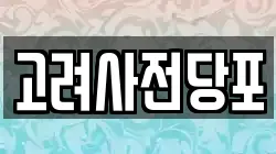고려사전당포
