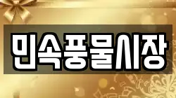 민속풍물시장