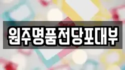 강원특별자치도 원주시 인동 전당포, 상품권판매, 상품권매매, 환전