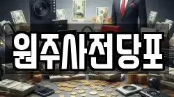 원주사전당포