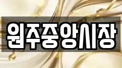 원주중앙시장