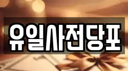 유일사전당포
