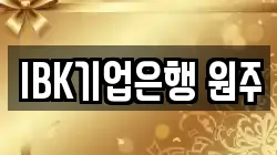 IBK기업은행 원주