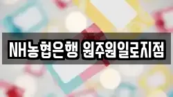 NH농협은행 원주원일로지점