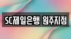 SC제일은행 원주지점