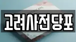 고려사전당포