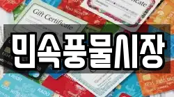 민속풍물시장