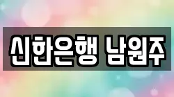 신한은행 남원주