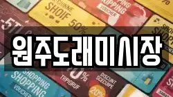 원주도래미시장