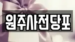 강원특별자치도 원주시 일산동 전당포, 상품권판매, 상품권매매, 환전