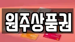 원주상품권