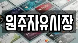 원주자유시장