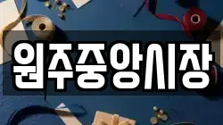 원주중앙시장