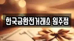한국금환전거래소 원주점