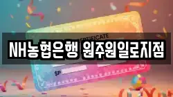 NH농협은행 원주원일로지점