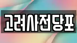 고려사전당포