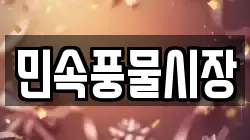 민속풍물시장
