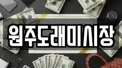 원주도래미시장