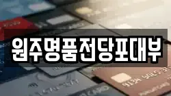 강원특별자치도 원주시 중앙동 전당포, 상품권판매, 상품권매매, 환전