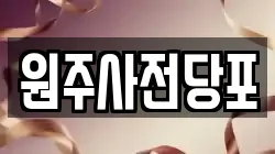 원주사전당포