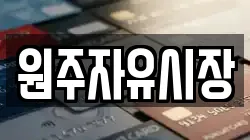 원주자유시장