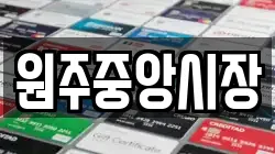 원주중앙시장