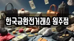 한국금환전거래소 원주점