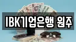 IBK기업은행 원주