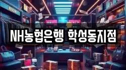 NH농협은행 학성동지점