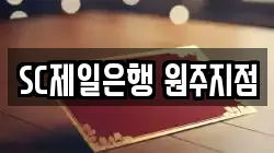 SC제일은행 원주지점