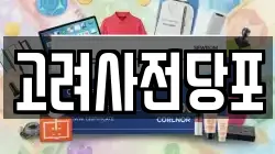 고려사전당포