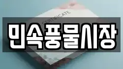 민속풍물시장