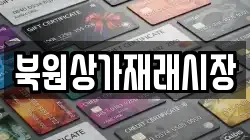 북원상가재래시장