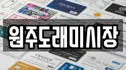 원주도래미시장