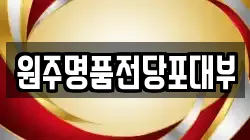 강원특별자치도 원주시 태장동 전당포, 상품권판매, 상품권매매, 환전