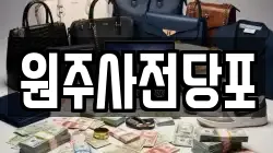 원주사전당포