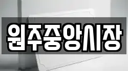 원주중앙시장