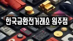한국금환전거래소 원주점