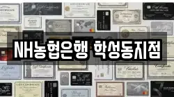 NH농협은행 학성동지점
